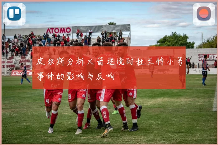 皮尔斯分析火箭逆境时杜兰特小号事件的影响与反响