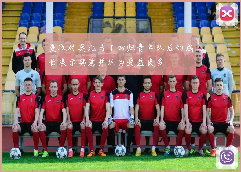 曼联对奥比马丁回归青年队后的成长表示满意并认为受益良多