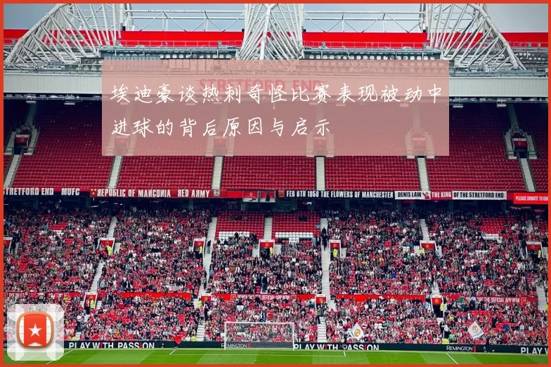 埃迪豪谈热刺奇怪比赛表现被动中进球的背后原因与启示
