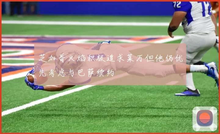 芝加哥火焰积极追求莱万但他仍优先考虑与巴萨续约