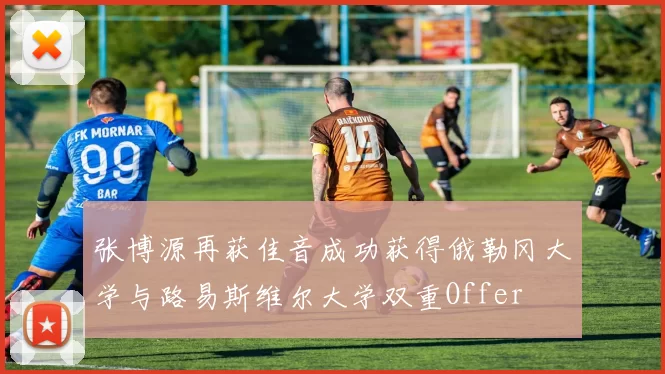 张博源再获佳音成功获得俄勒冈大学与路易斯维尔大学双重Offer