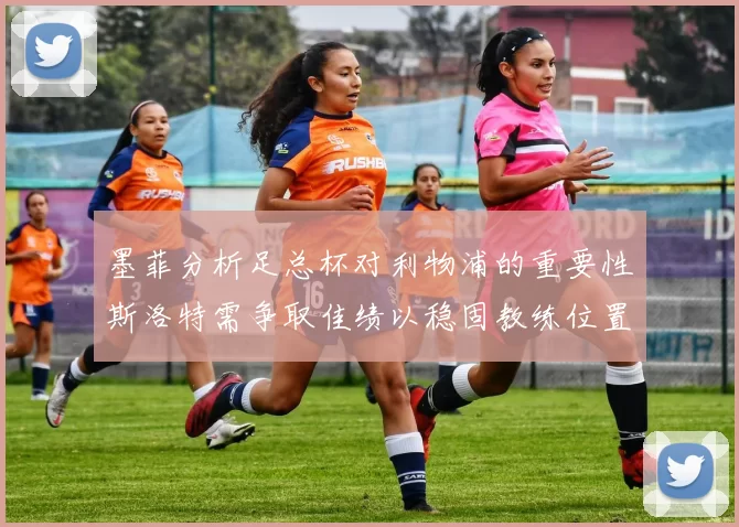 墨菲分析足总杯对利物浦的重要性斯洛特需争取佳绩以稳固教练位置