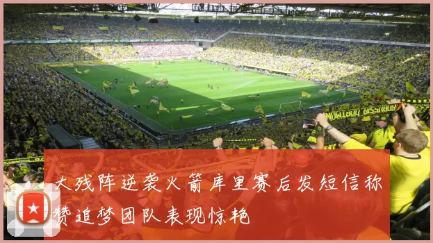 大残阵逆袭火箭库里赛后发短信称赞追梦团队表现惊艳