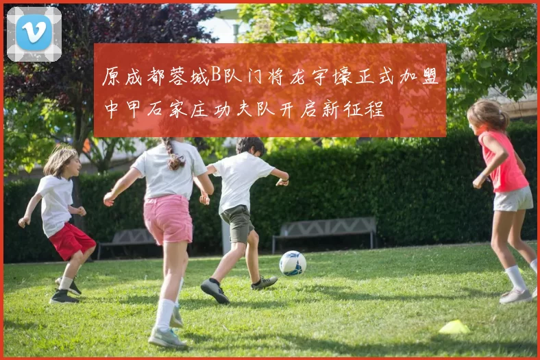 原成都蓉城B队门将龙宇壕正式加盟中甲石家庄功夫队开启新征程