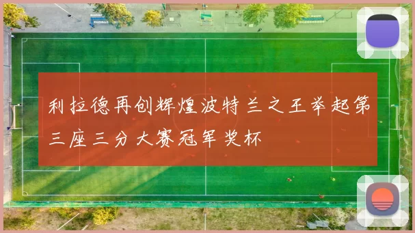 利拉德再创辉煌波特兰之王举起第三座三分大赛冠军奖杯