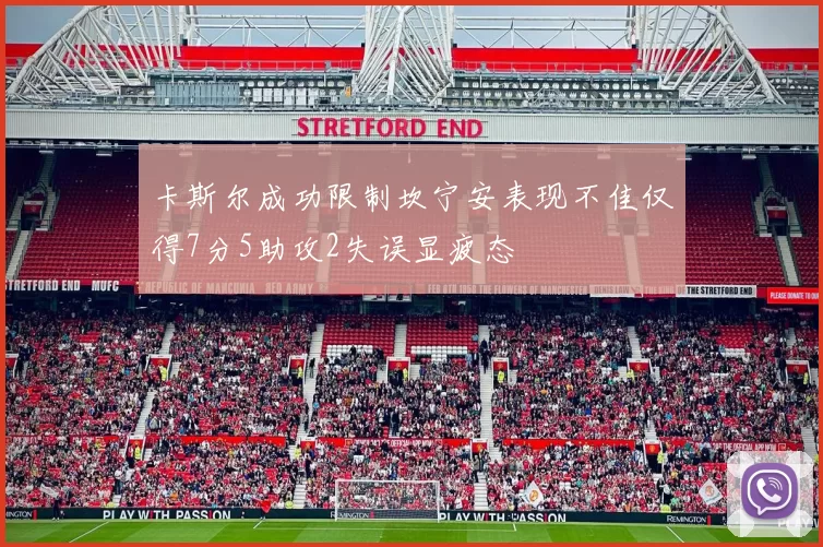 卡斯尔成功限制坎宁安表现不佳仅得7分5助攻2失误显疲态