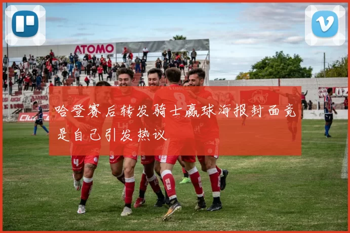 哈登赛后转发骑士赢球海报封面竟是自己引发热议