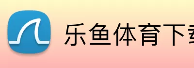 乐鱼体育下载 Logo